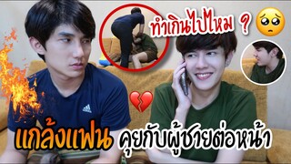 แกล้งแฟน ! โทรคุยกับผู้ชายต่อหน้า!! (เกือบตายคาห้อง) 🥺 | Fararim Story