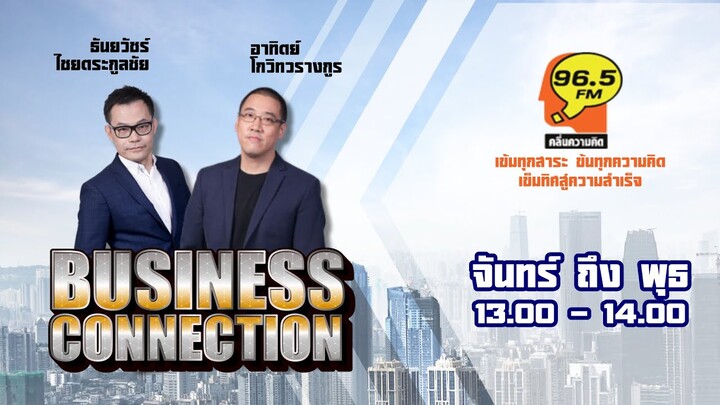 FM 96.5 | Business Connection | อันตรายและโอกาสจากความขัดแย้งของอภิมหาอำนาจ | 12 มี.ค. 67