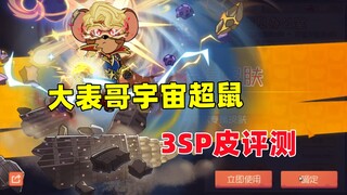 เกมมือถือ Tom and Jerry รีวิว Big Cousin 3SP Skin Universe Super Mouse!