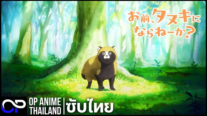 เจ้าน่ะ สนใจจะลองเป็นทานุกิดูหน่อยไหม?【Would you like to be a tanuki!?】PV | ตัวอย่างซับไทย | 4K