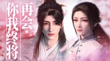 "Young Song Xing" บทที่โรแมนติกดอกไม้หิมะและดวงจันทร์ Dao Sword Immortal VS Snow Moon Sword Immortal