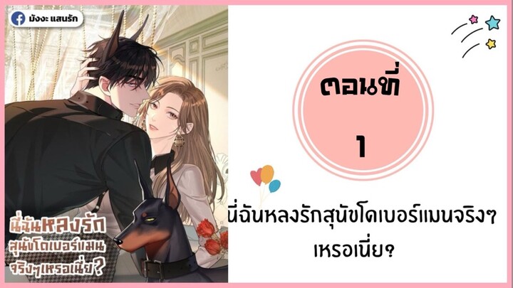 นี่ฉันหลงรักสุนัขไดเบอร์แมนจริงๆหรอเนี่ย ตอนที่ 1