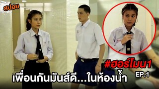 ฮอร์โมน1 (EP.1) เพื่อนกันมันส์ดี...ในห้องน้ำ | สปอยHormones วัยว้าวุ่น