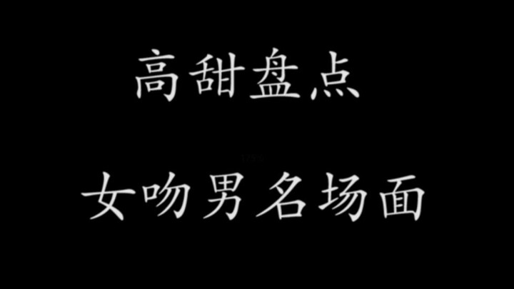 【高甜盘点】女吻男名场面 你被哪对撩到了？