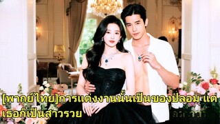 (เต็มเรื่อง) แต่งงานลับ 2 ปี เธอปิดบังฐานะลูกสาวกลุ่มและช่วยแฟนเป็นเอเยนต์ แต่เมื่อเขาดังกลับ