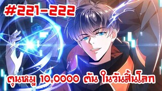 อ่านมังงะ | ตุนหมู 10,000 ตัน ในวันสิ้นโลก | ตอนที่ 221-222