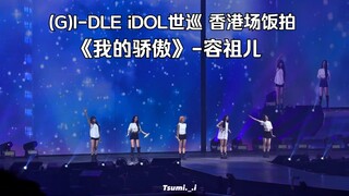 【(G)I-DLE】ความภาคภูมิใจของฉัน - หยงจู่เอ๋อร์ (บรรยายภาษาจีน)|การแสดงอาหารแฟนคลับในฮ่องกงของการทัวร์โ
