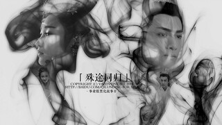 【罗云熙】【王一菲】润玉x穗禾 | 事业组的黑化故事Ⅱ