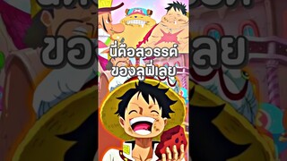 #anime #luffy #onepiece #shorts #short  #youtubeshorts #ฟีด #วันพีช #อนิเมะ