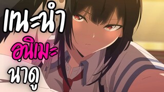 แนะนำอนิเมะน่าดู - Haite Kudasai Takamine-san