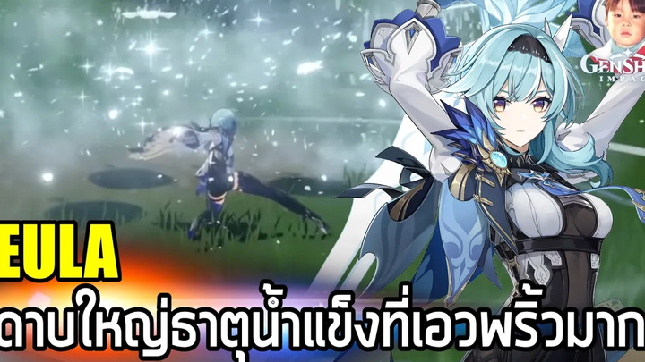Genshin Impact รีวิว Eula ดาบใหญ่ธาตุน้ำแข็งสายกายภาพ ท่าโจมตีสวยและเอวพริ้วมาก