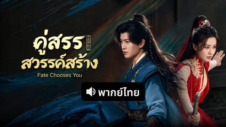EP.7 คู่สรรสวรรค์สร้าง [พากย์ไทย]