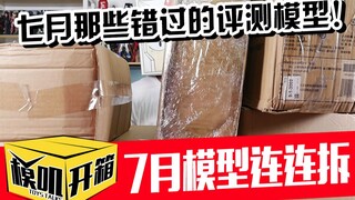 【模叽开箱】七月模型连连拆，那些错过的评测模型！