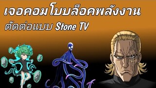 ตัดต่อแบบStone TV,เมื่อโดนแบนพลังงานในดวลเรียลไทม์| One punch man