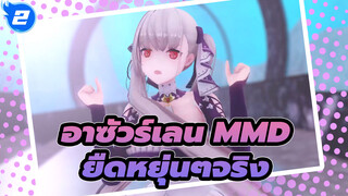 [อาซัวร์เลน MMD] มันยืดหยุ่นได้จริงเหรอ? เดินอยู่กลางโลก_2