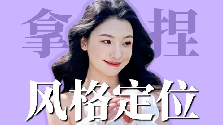 How can ordinary people copy Yi Mengling's beauty strategy? Three steps to define your style