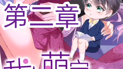 《我的萌宝是僚机》来自漫客栈