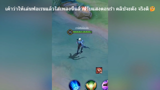 เค้าว่าให้เล่นฟอเรนแล้วใส่เพลงนี้แล้วปรับแสงตอนรำ คลิปจะดัง จริงดิ🤔