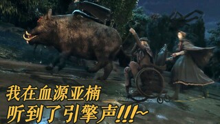 我 在 血 源 亚 楠 听 到 了 引 擎 声 !!!【 特 效 狗】