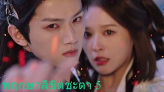 พฤกษาลิขิตชะตา 5