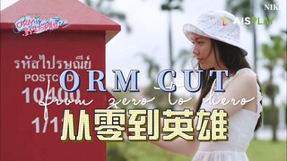 【ORM中字】又演暴躁小狗《从零到英雄》EP1 ORM CUT 2021