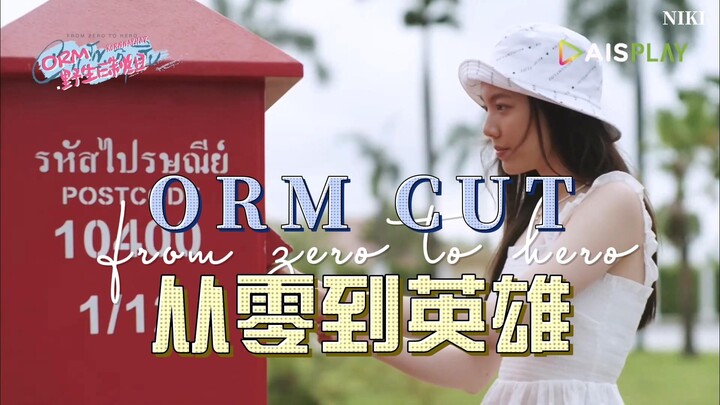 【ORM中字】又演暴躁小狗《从零到英雄》EP1 ORM CUT 2021