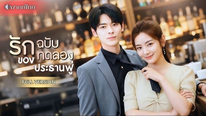 (พากย์ไทย) รักฉบับทดลองของประธานฟู่