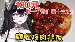 花费3.05💰｜穷鬼主播做饭第十三天🔥