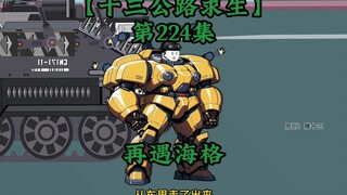 十三公路求生第224集