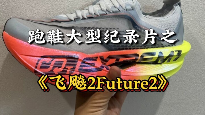 Running Shoes Mega Documentary: "Fly Future 2"