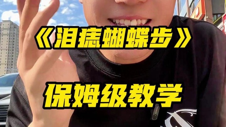 สอนท่าเต้นลายหยดน้ำตาแบบผีเสื้อ