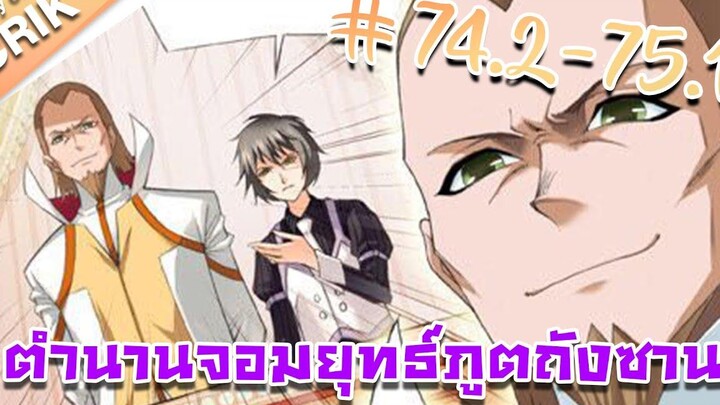 มังงะ ตำนานจอมยุทธ์ภูตถังซาน ภาค 1 ตอนที่ 742-751 แนวต่อสู้ + พระเอกเทพ + กลับชาติมาเกิด