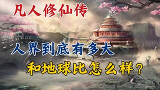 凡人修仙传：人界到底有多大，和地球比怎么样？