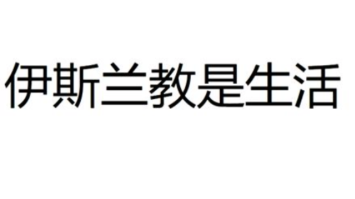 伊斯兰 伊斯兰简介