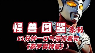 All in one go! Watch all 53 episodes of Ultraman Taro in 51 minutes!