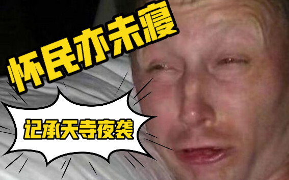 苏轼：怀民兄还没睡啊  怀民：我tm敢睡吗