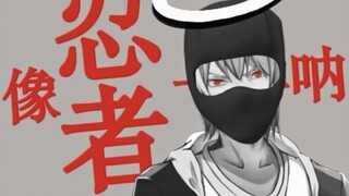 【新忍术】⚡像忍者一样呐⚡