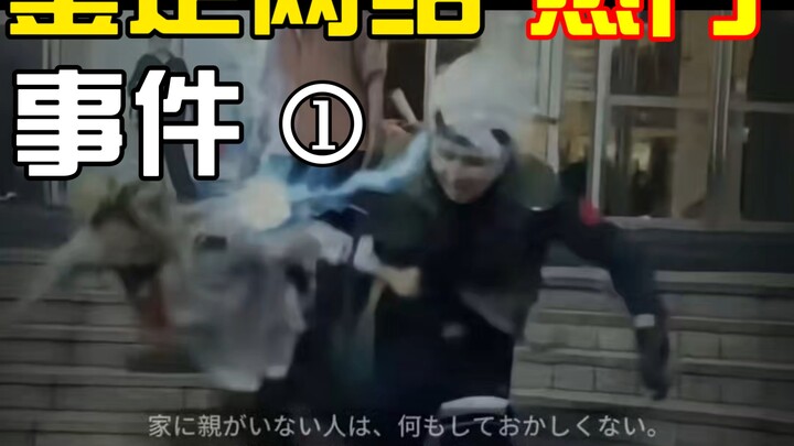 【资讯】号外，号外，二次元大事件！火影忍者卡卡西暴打鬼子学院！！