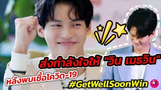 ส่งกำลังใจล้นหลามทั่วโลกให้ "วิน เมธวิน" หลังพบเชื้อโควิด-​19 #winmetawin​ #GetWellSoonWin