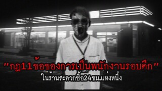 กฎ11ข้อของการเป็นพนักงานร้านสะดวกซื้อรอบดึก