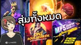 FreeFire สุ่มกิจกรรมทั้งหมด ใช้กี่เพรช?