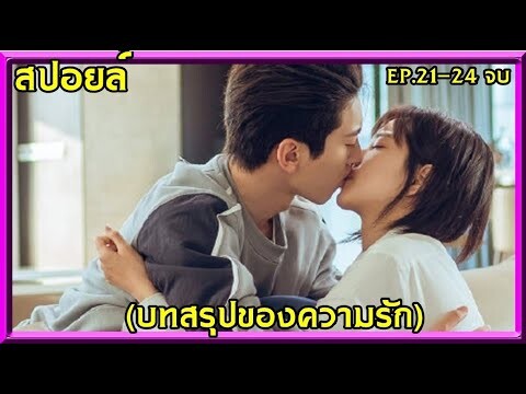 #สปอยล์:บทสรุปของความรัก ที่หวานและฟินสุดๆ (Love Script)ep.21-24จบ