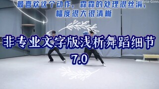 【He Junlin Reaction】【Stag Beetle (Part 1) Continued】Non-professional Textual Analysis of Dance Detai