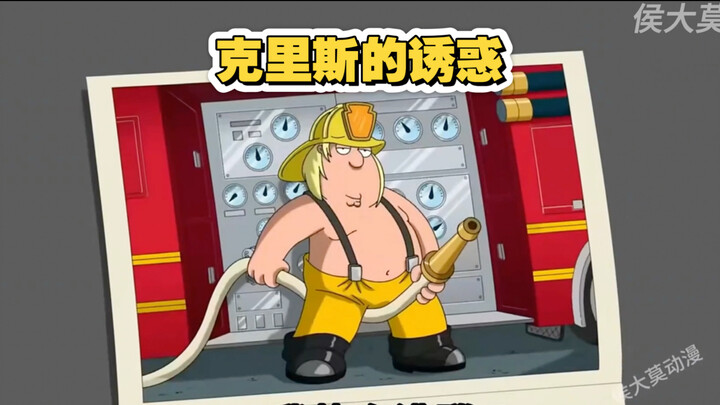 恶搞之家：克里斯的唱歌天赋就是地道