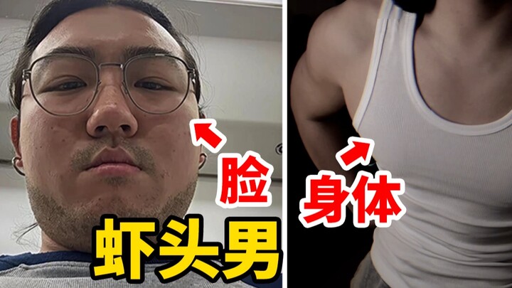 身边有个虾头男是个什么样的体验？兄弟教了我一个秒变型男的办法！真的很有用！！