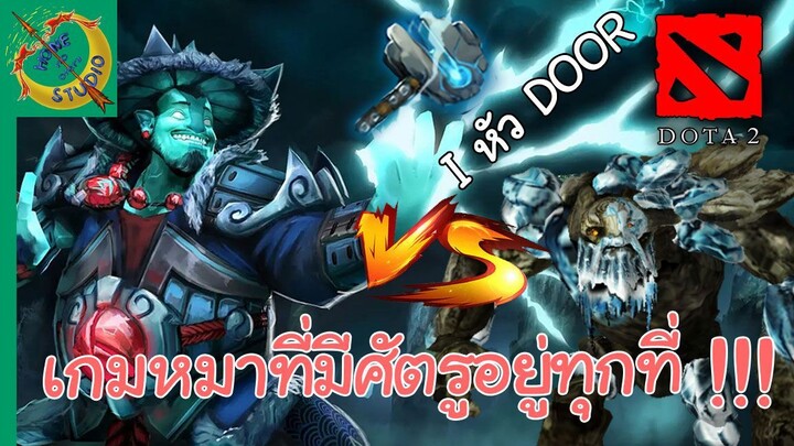 Dota เกมหมาที่เรารัก #3