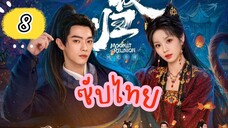 แสงจันทร์ ไทยซับ EP8