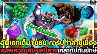 อัพเดทเต็ม1080 - เฉลยความลับผลปีศาจเหล่ากัปตันยักษ์ การ์ปโหดทำลายเมืองจักรพรรดิ [KOMNA CHANNEL]