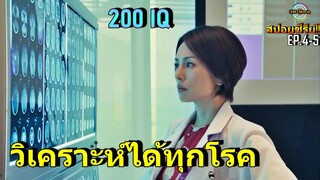 สปอยซีรีย์!!ซีซั่น 5 EP.4-5 วิเคราะห์ได้ทุกโรคที่หมอคนอื่นทำไม่ได้ Doctor-X SS5!!3M-Movie