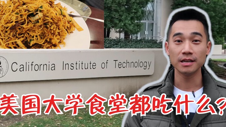美国大学食堂吃什么？美剧《生活大爆炸》中真实的食堂长什么样？